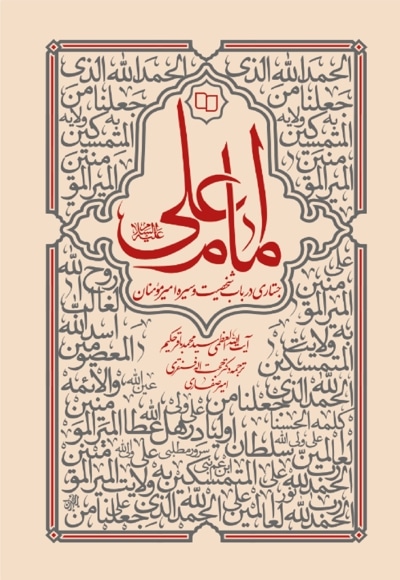 امام علی علیه السلام